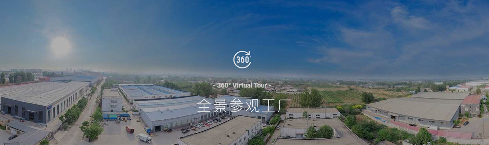 工廠(chǎng)全景參觀(guān)